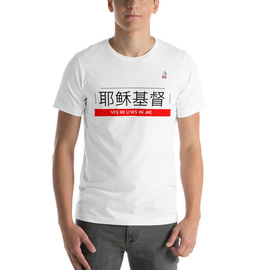" JESUS CHRIST LIVES IN ME - CHINESE" - Short-Sleeve Unisex T-Shirt