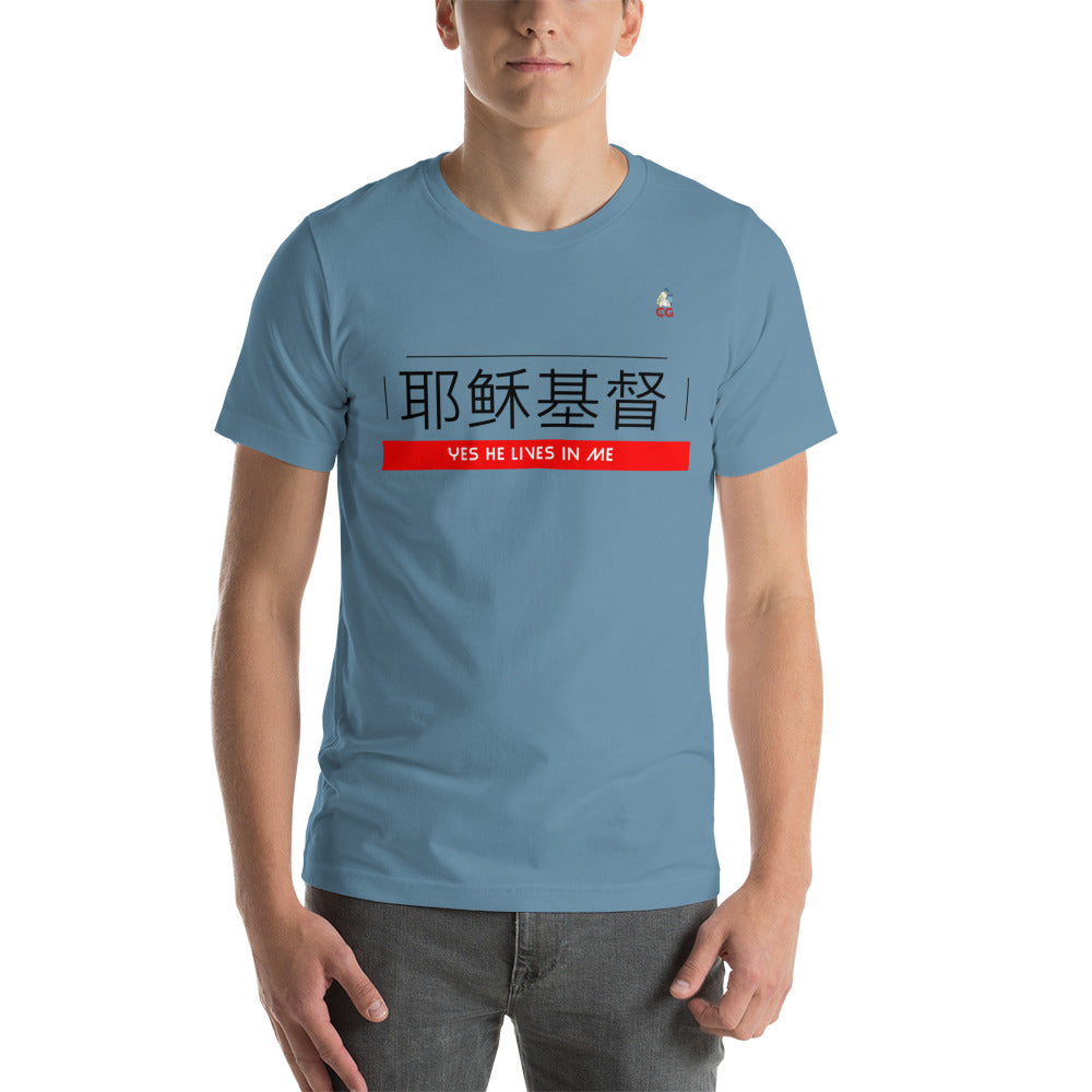 " JESUS CHRIST LIVES IN ME - CHINESE" - Short-Sleeve Unisex T-Shirt