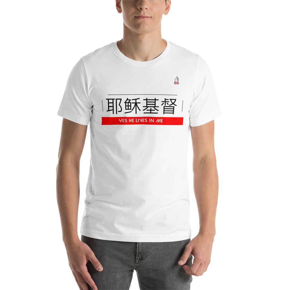 " JESUS CHRIST LIVES IN ME - CHINESE" - Short-Sleeve Unisex T-Shirt