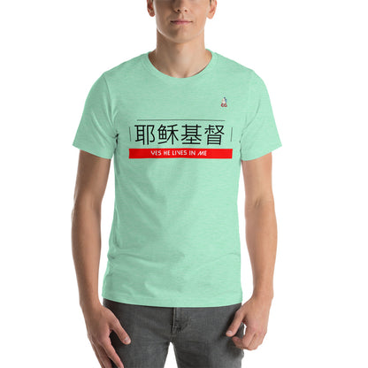 " JESUS CHRIST LIVES IN ME - CHINESE" - Short-Sleeve Unisex T-Shirt