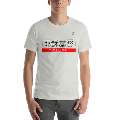 " JESUS CHRIST LIVES IN ME - CHINESE" - Short-Sleeve Unisex T-Shirt