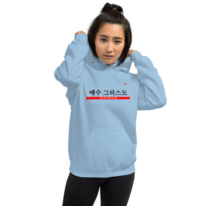 "JESUS CHRIST LIVES IN ME -KOREAN " - Unisex Hoodie