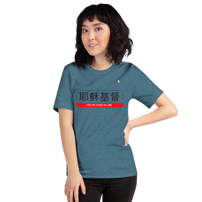 " JESUS CHRIST LIVES IN ME - CHINESE" - Short-Sleeve Unisex T-Shirt