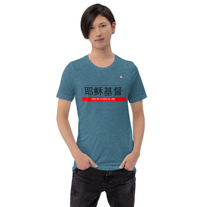 " JESUS CHRIST LIVES IN ME - CHINESE" - Short-Sleeve Unisex T-Shirt