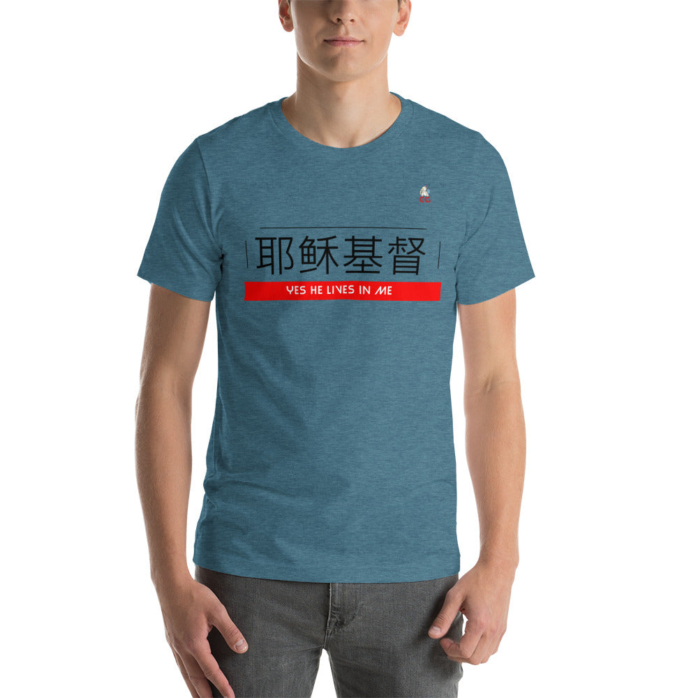 " JESUS CHRIST LIVES IN ME - CHINESE" - Short-Sleeve Unisex T-Shirt