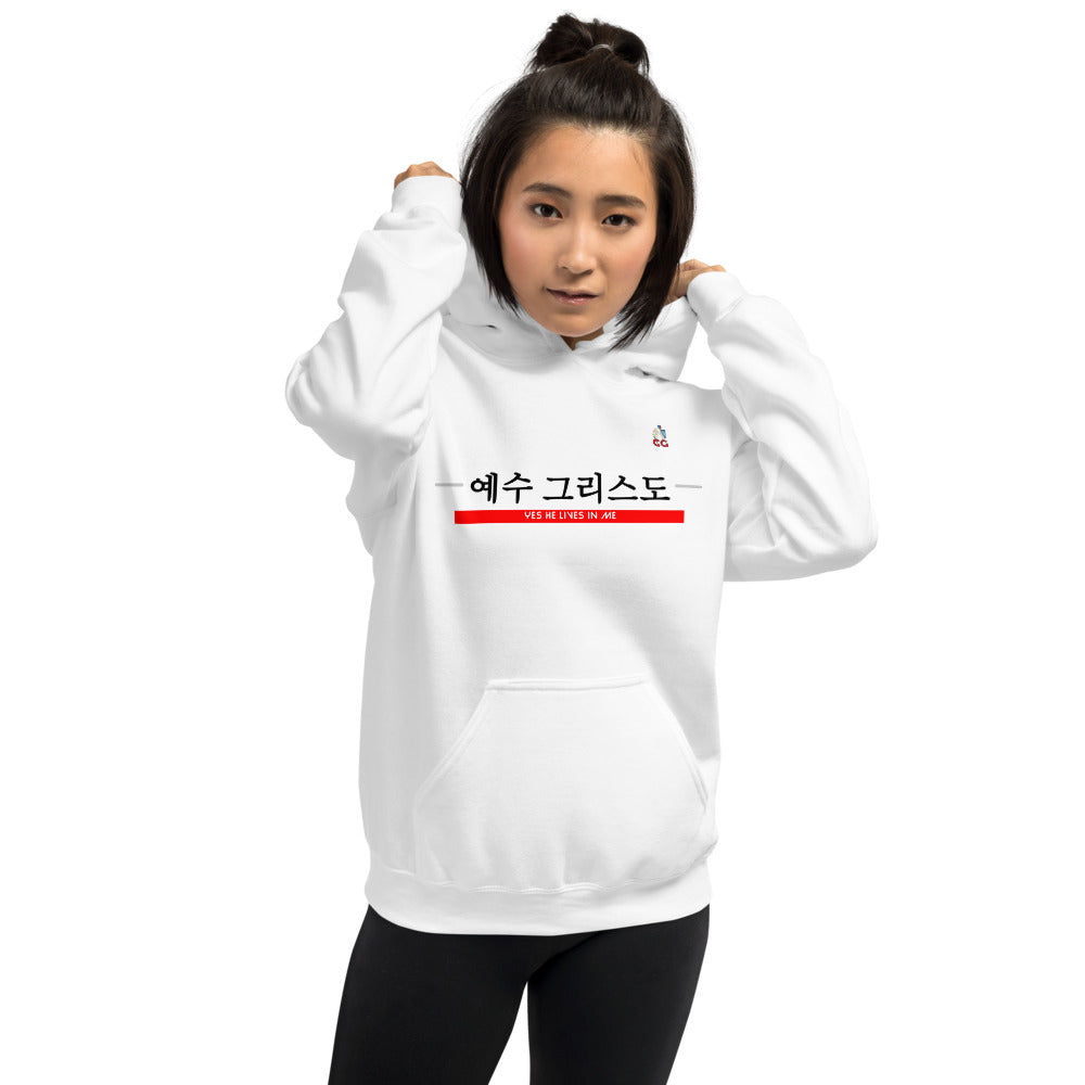 "JESUS CHRIST LIVES IN ME -KOREAN " - Unisex Hoodie