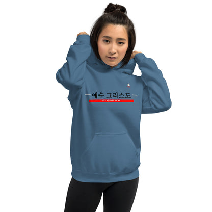 "JESUS CHRIST LIVES IN ME -KOREAN " - Unisex Hoodie