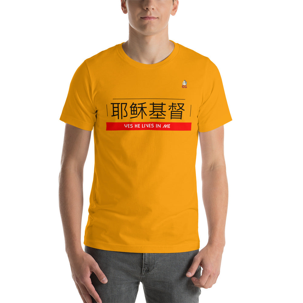 " JESUS CHRIST LIVES IN ME - CHINESE" - Short-Sleeve Unisex T-Shirt